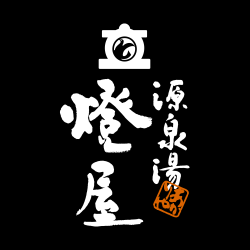 源泉湯 燈屋
