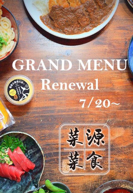 お食事処、癒し処のメニューが新しくなりました!