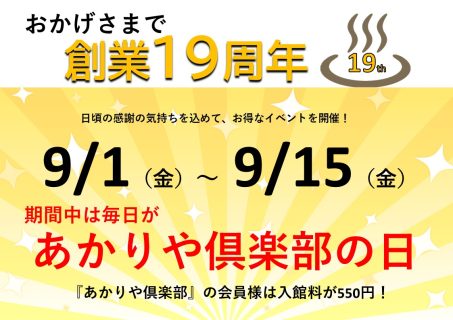 おかげさまで9月7日に燈屋は創業19周年を迎えます！