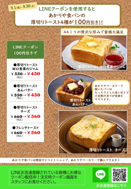 9月のマンスリークーポンは『厚切りトースト』