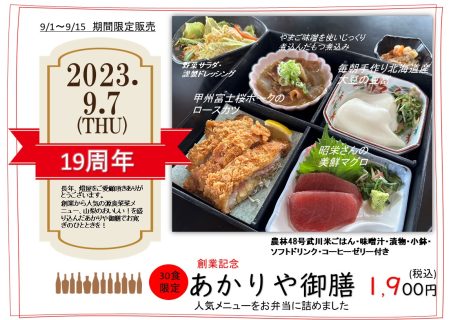 『あかりや御膳』限定販売！