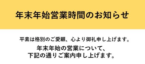 年末年始のお知らせ