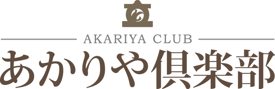 毎月【1日】は、会員様 入館料550円！！「あかりや倶楽部の日」♪