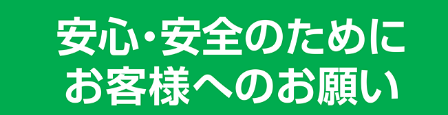 (皆様へのお願い)館内ご利用時の感染防止策に、ご協力をお願いしております。