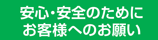 （皆様へのお願い）館内ご利用時の感染防止策に、ご協力をお願いしております。