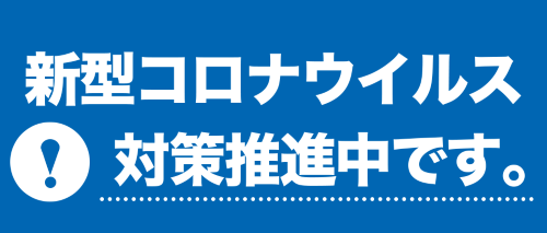 新型コロナウィルス感染防止策を実施しております。