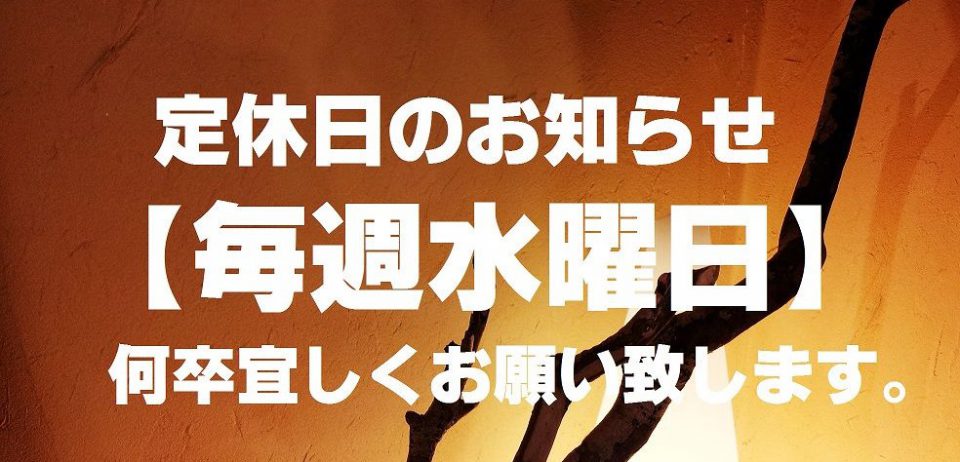 2021年4月より、【毎週 水曜定休】となります。