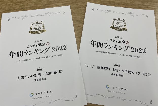 2022年「山梨県 お湯がいい部門 第1位!」「ユーザー投票部門 甲信・北信越エリア 第3位」を受賞しました!