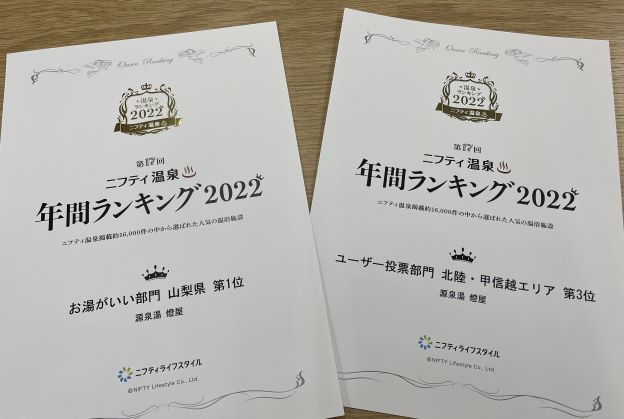 2022年「山梨県 お湯がいい部門 第1位！」「ユーザー投票部門　甲信・北信越エリア 第3位」を受賞しました！