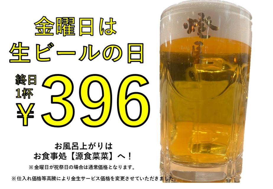 「金曜は生ビールの日」毎週金曜日は生ビール396円！！
