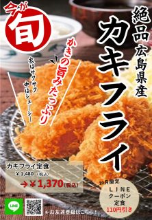 10月のマンスリークーポンは『カキフライ定食』