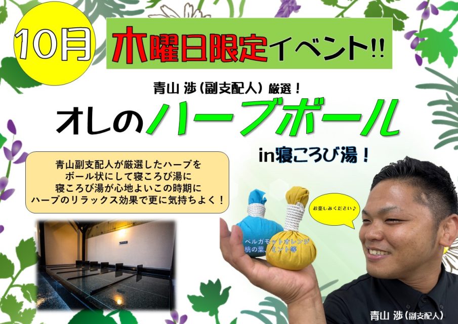 10月の木曜日はハーブ湯