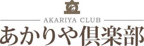 旧あかりや倶楽部会員様へお知らせ