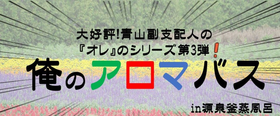 大好評！青山副支配人の『オレ』のシリーズ、第3弾！