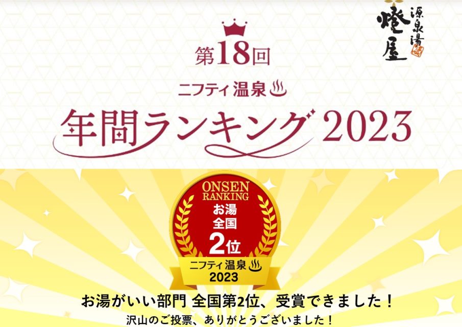 お湯がいい部門 全国2位獲得!投票ありがとうございました。