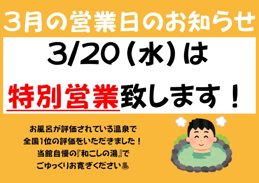 3月20日（水）　春分の日は特別営業いたします！