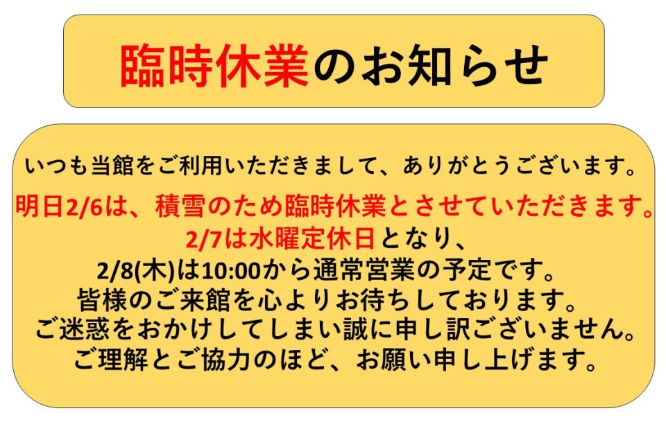 【緊急】臨時休業のお知らせ