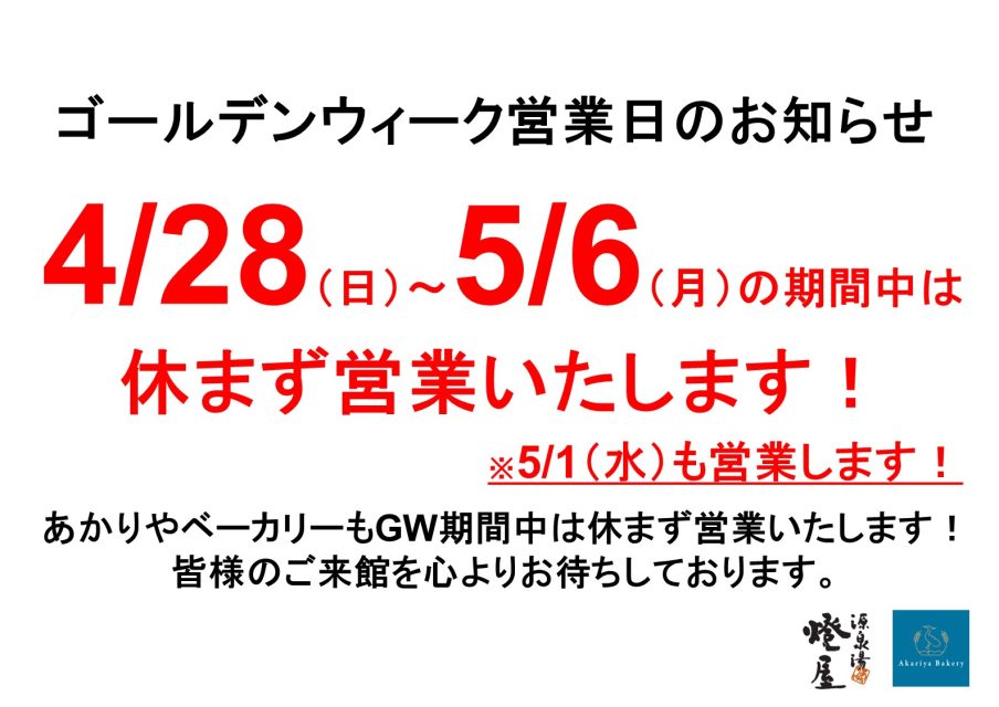 ゴールデンウィーク営業日のお知らせ