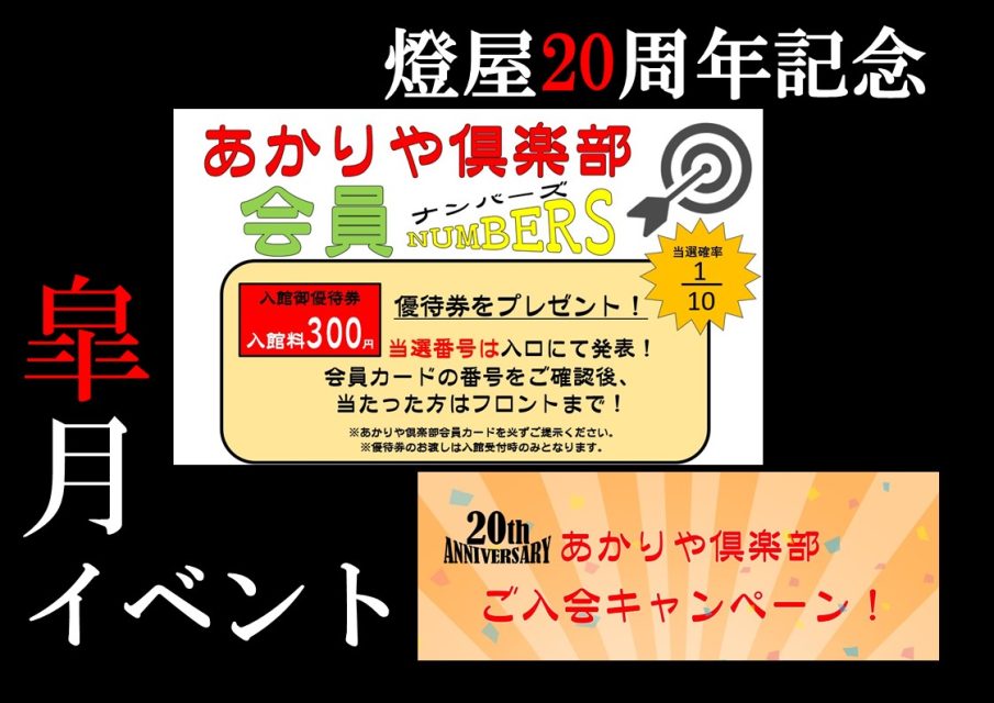 20周年記念イベント第2弾!