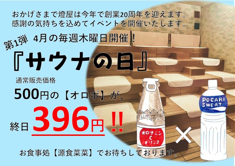 4月の毎週木曜日は『サウナの日』