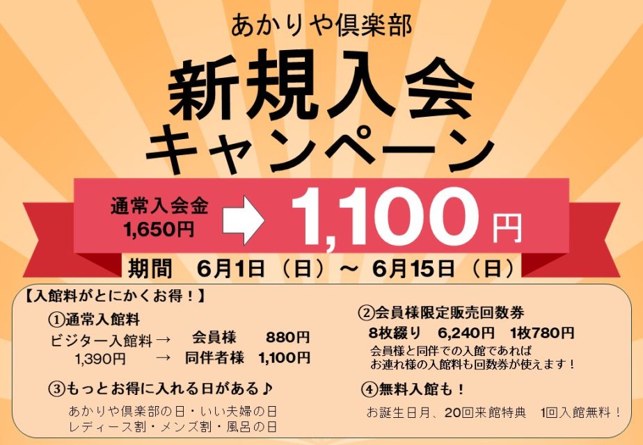 朗報【あかりや倶楽部】新規入会キャンペーン！