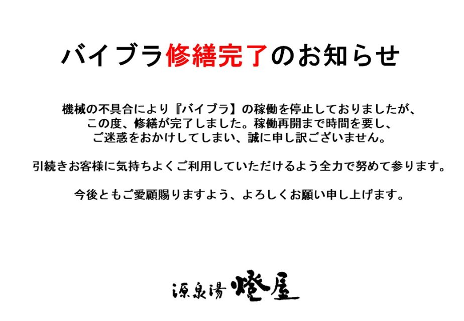 バイブラ修繕完了いたしました。