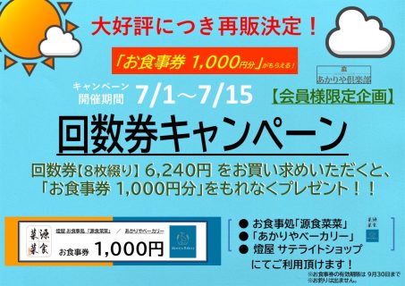 大好評のため食事券つき回数券再販いたします！