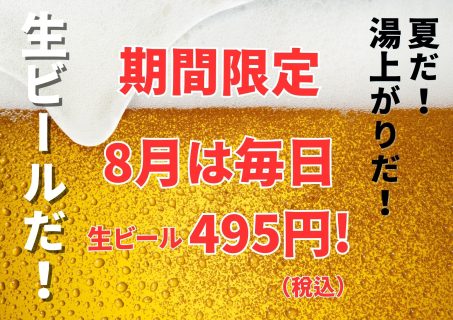 8月は生ビールが毎日が495円♪