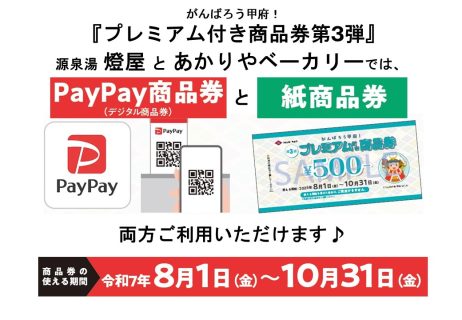 8/1～　がんばろう甲府！プレミアム付き商品券第3弾（PayPay・紙）両方お使いいただけます♪