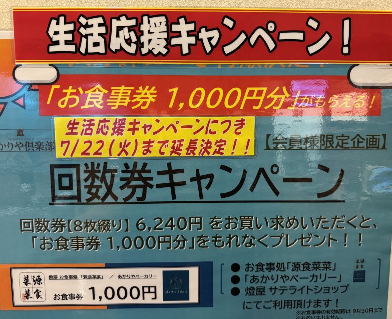 7/22まで生活応援キャンペーン！