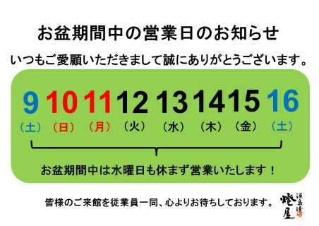 お盆期間 営業日のご案内