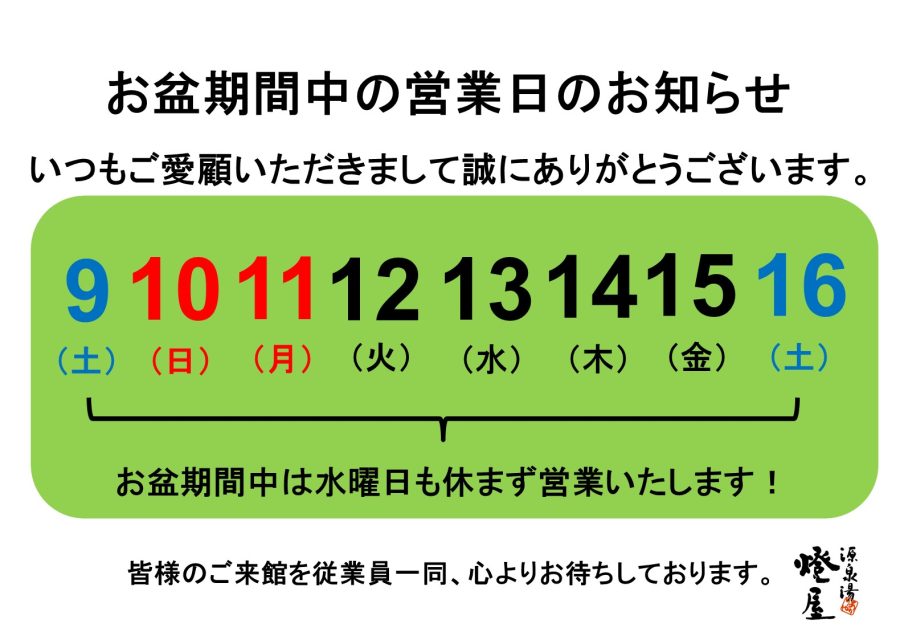 お盆期間 営業日のご案内