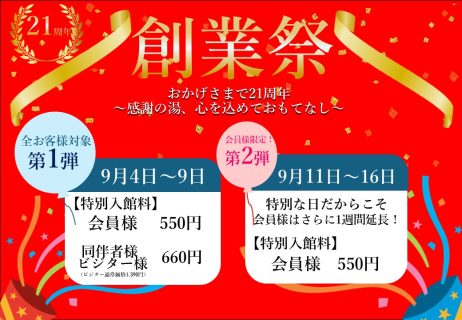 9月4日～21周年創業祭♪