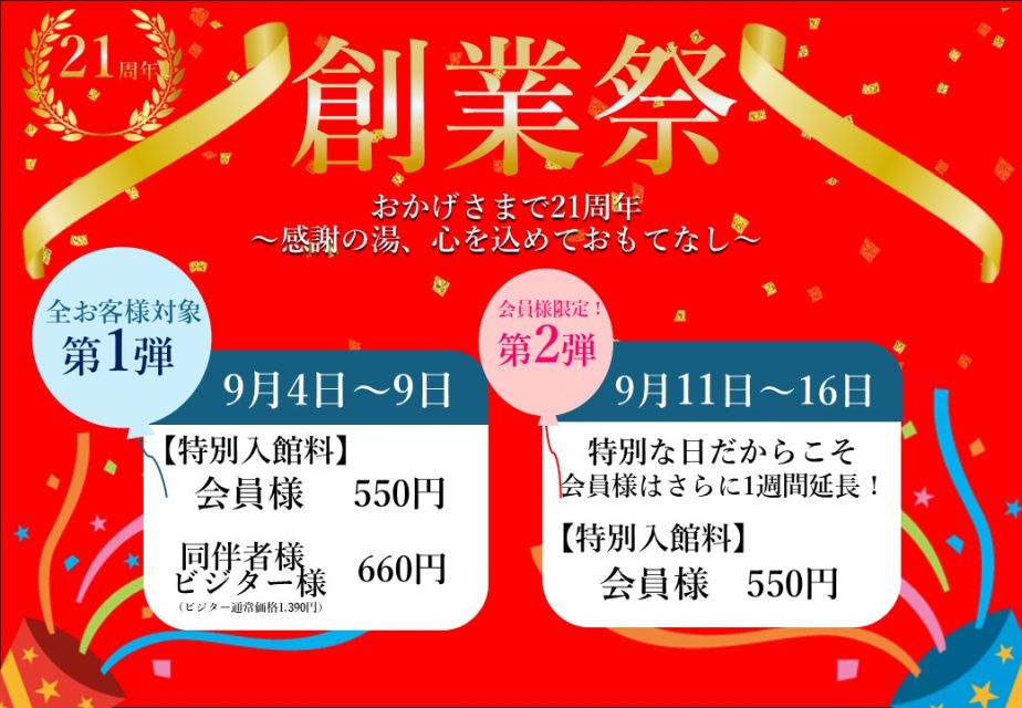 9月4日～21周年創業祭♪