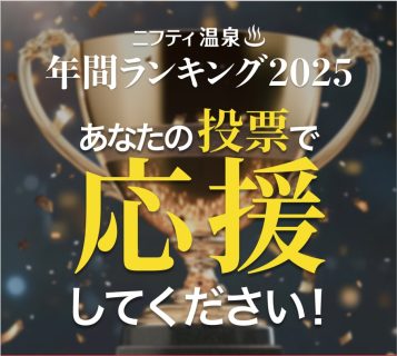 【ニフティ温泉♨年間ランキング2025】投票をお願いいたします。