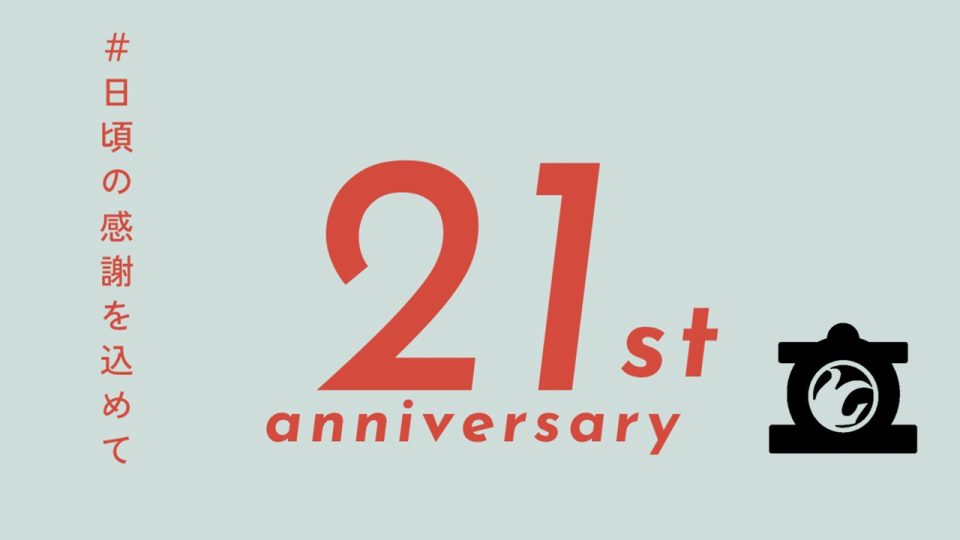 おかげさまで創業21周年！