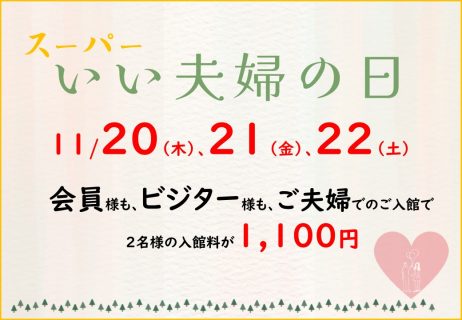 今年もやります！スーパーいい夫婦の日！