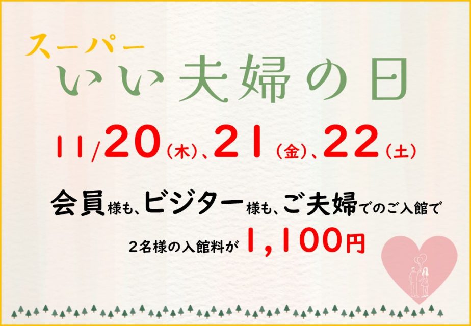 今年もやります！スーパーいい夫婦の日！