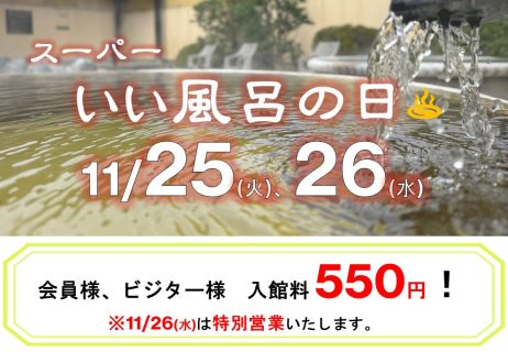 スーパーな風呂の日も♪