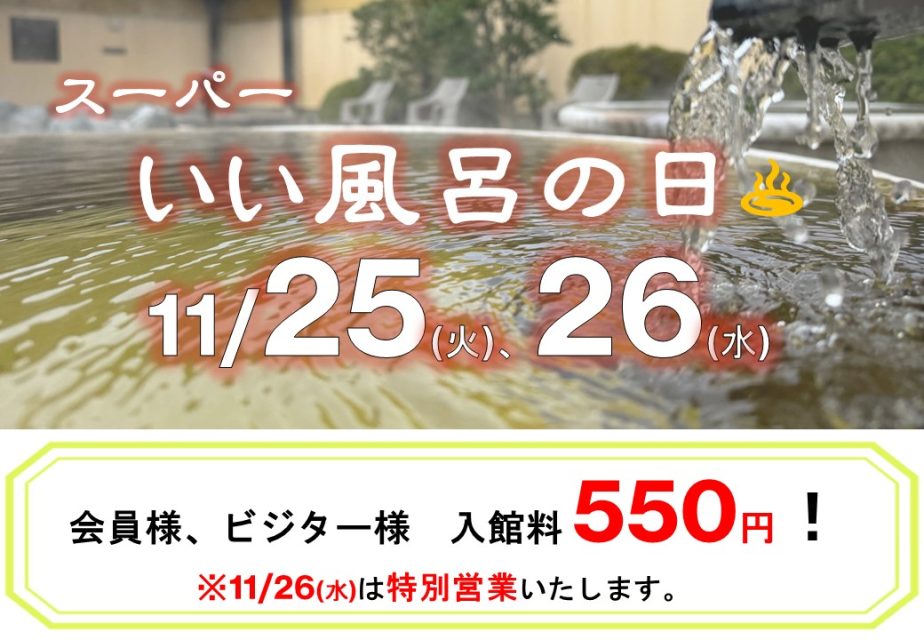 スーパーな風呂の日も♪