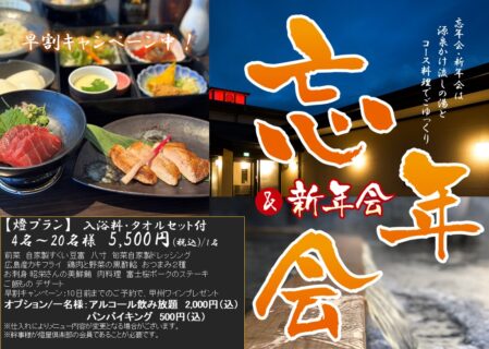 【忘・新年会】　早割りキャンペーン中！