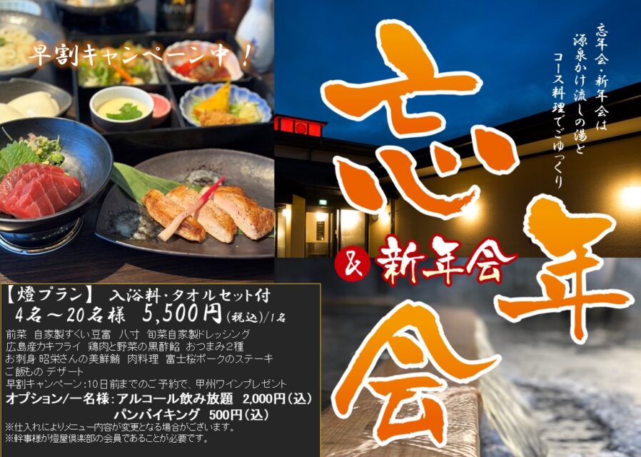 【忘・新年会】　早割りキャンペーン中！